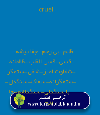 cruel به فارسی